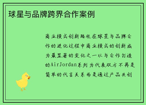 球星与品牌跨界合作案例