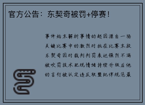 官方公告：东契奇被罚+停赛！
