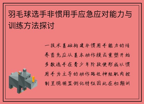 羽毛球选手非惯用手应急应对能力与训练方法探讨