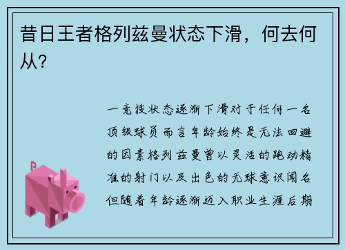 昔日王者格列兹曼状态下滑，何去何从？