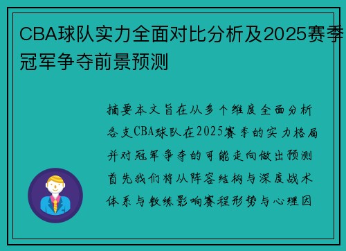 CBA球队实力全面对比分析及2025赛季冠军争夺前景预测