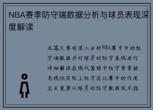 NBA赛季防守端数据分析与球员表现深度解读