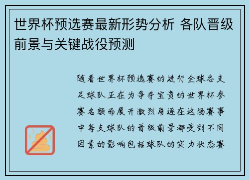 世界杯预选赛最新形势分析 各队晋级前景与关键战役预测