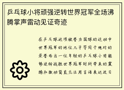 乒乓球小将顽强逆转世界冠军全场沸腾掌声雷动见证奇迹