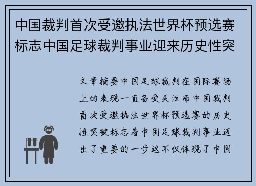 中国裁判首次受邀执法世界杯预选赛标志中国足球裁判事业迎来历史性突破