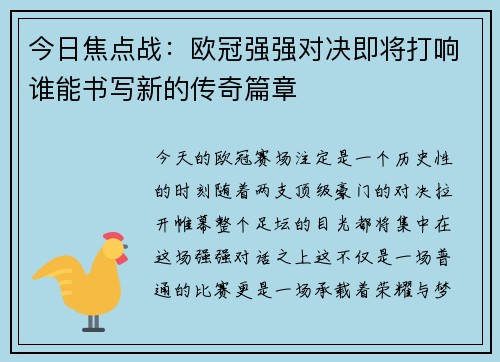 今日焦点战：欧冠强强对决即将打响谁能书写新的传奇篇章