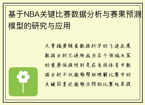 基于NBA关键比赛数据分析与赛果预测模型的研究与应用