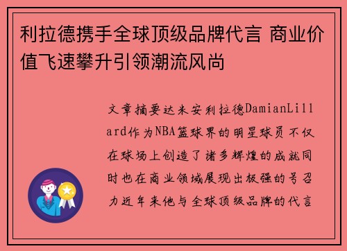 利拉德携手全球顶级品牌代言 商业价值飞速攀升引领潮流风尚