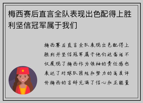 梅西赛后直言全队表现出色配得上胜利坚信冠军属于我们 梅西赛后直言全队表现出色配得上胜利坚信冠军属于我们