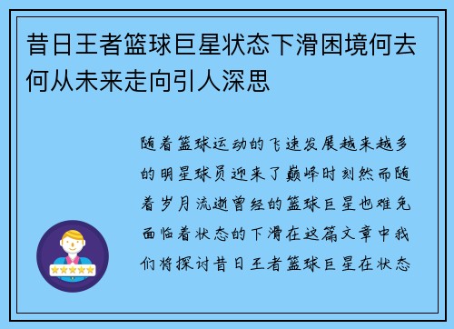 昔日王者篮球巨星状态下滑困境何去何从未来走向引人深思 昔日王者篮球巨星状态下滑困境何去何从未来走向引人深思