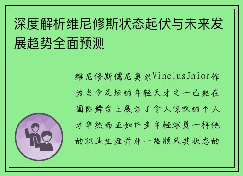 深度解析维尼修斯状态起伏与未来发展趋势全面预测