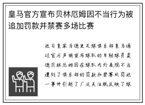 皇马官方宣布贝林厄姆因不当行为被追加罚款并禁赛多场比赛