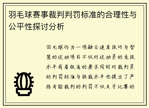 羽毛球赛事裁判判罚标准的合理性与公平性探讨分析