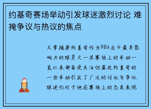 约基奇赛场举动引发球迷激烈讨论 难掩争议与热议的焦点