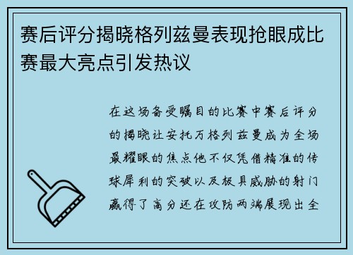 赛后评分揭晓格列兹曼表现抢眼成比赛最大亮点引发热议 赛后评分揭晓格列兹曼表现抢眼成比赛最大亮点引发热议