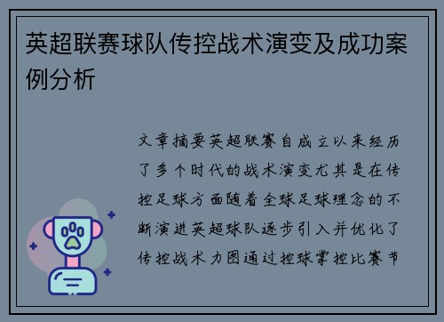 英超联赛球队传控战术演变及成功案例分析