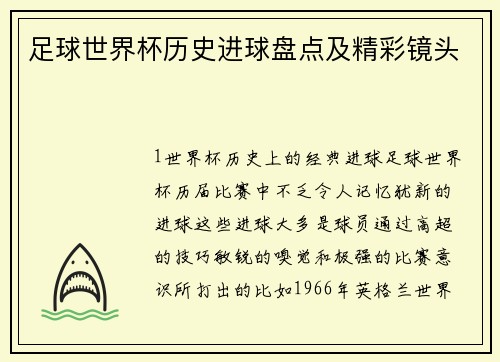 足球世界杯历史进球盘点及精彩镜头