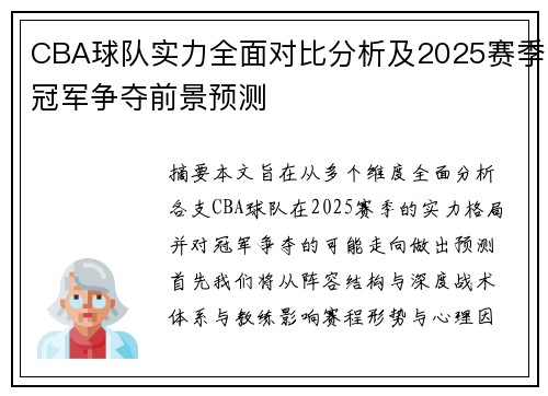 CBA球队实力全面对比分析及2025赛季冠军争夺前景预测