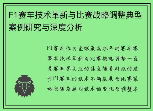 F1赛车技术革新与比赛战略调整典型案例研究与深度分析