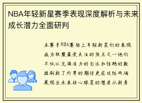 NBA年轻新星赛季表现深度解析与未来成长潜力全面研判 NBA年轻新星赛季表现深度解析与未来成长潜力全面研判