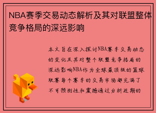 NBA赛季交易动态解析及其对联盟整体竞争格局的深远影响 NBA赛季交易动态解析及其对联盟整体竞争格局的深远影响