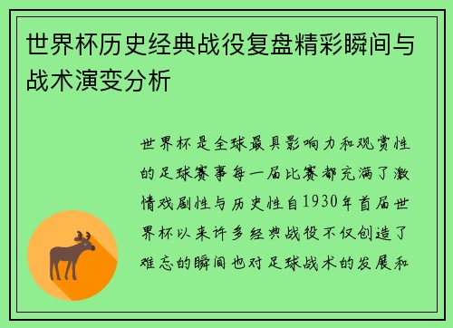 世界杯历史经典战役复盘精彩瞬间与战术演变分析 世界杯历史经典战役复盘精彩瞬间与战术演变分析