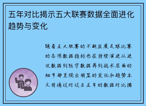 五年对比揭示五大联赛数据全面进化趋势与变化 五年对比揭示五大联赛数据全面进化趋势与变化