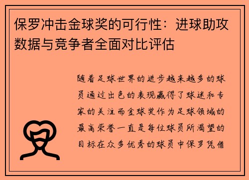 保罗冲击金球奖的可行性:进球助攻数据与竞争者全面对比评估 保罗冲击金球奖的可行性:进球助攻数据与竞争者全面对比评估