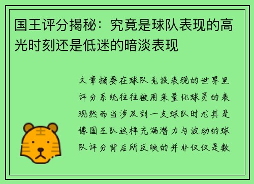国王评分揭秘:究竟是球队表现的高光时刻还是低迷的暗淡表现 国王评分揭秘:究竟是球队表现的高光时刻还是低迷的暗淡表现