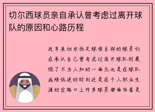 切尔西球员亲自承认曾考虑过离开球队的原因和心路历程 切尔西球员亲自承认曾考虑过离开球队的原因和心路历程